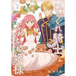 ひねくれ騎士とふわふわ姫様 古城暮らしと小さなおうち（2）(ｶﾞﾝｶﾞﾝｺﾐｯｸｽ) [コミック]