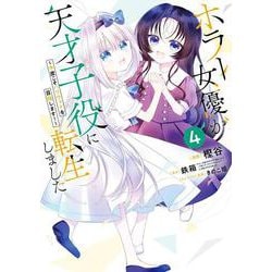 ホラー女優が天才子役に転生しました～今度こそハリウッドを目指します！～（4）(ｶﾞﾝｶﾞﾝｺﾐｯｸｽONLINE) [コミック]