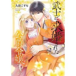 武士に求婚された公爵令嬢ですが（2）(ｶﾞﾝｶﾞﾝｺﾐｯｸｽONLINE) [コミック]