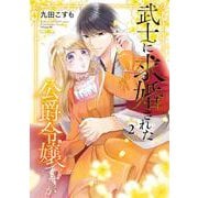 武士に求婚された公爵令嬢ですが（2）(ｶﾞﾝｶﾞﾝｺﾐｯｸｽONLINE) [コミック]