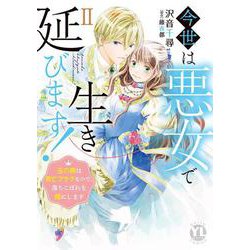 今世は悪女で生き延びます　Ⅱ－玉の輿は死亡フラグなので、落ちこぼれを婿にします(ＤａｉｔｏＣｏｍｉｃｓ－ＹＬシリーズ) [コミック]