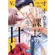 オオカミ課長のキスは甘い　Ⅴ－冷徹上司の裏の顔(ＤａｉｔｏＣｏｍｉｃｓ－ＹＬシリーズ) [コミック]