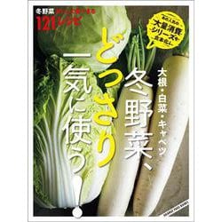 大根・白菜・キャベツ 冬野菜、どっさり一気に使う！(オレンジページブックス) [ムックその他]