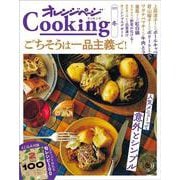2025オレンジページCooking冬「ごちそうは一品主義で！」(オレンジページCooking) [ムックその他]