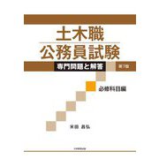 土木職公務員試験専門問題と解答 必修科目編 第7版 [単行本]