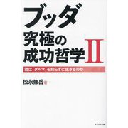 ブッダ究極の成功哲学〈2〉―君は「ダルマ」を知らずに生きるのか [単行本]