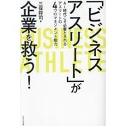 「ビジネスアスリート」が企業を救う!―AI時代こそ必要とされるアスリートの4つのマネジメント能力 [単行本]