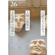 ことばと社会　26号－特集：言語マイノリティ：人権の拡張か、文化遺産の保護か [単行本]