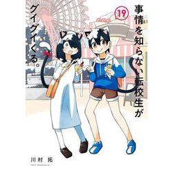 事情を知らない転校生がグイグイくる。（19）(ｶﾞﾝｶﾞﾝｺﾐｯｸｽJOKER) [コミック]