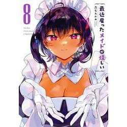 最近雇ったメイドが怪しい（8）(完)(ｶﾞﾝｶﾞﾝｺﾐｯｸｽJOKER) [コミック]