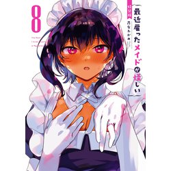 最近雇ったメイドが怪しい（8）(完)特装版　小冊子付き(SEｺﾐｯｸｽﾌﾟﾚﾐｱﾑ) [コミック]