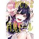 おむかえ月見ドール（1）(ｶﾞﾝｶﾞﾝｺﾐｯｸｽJOKER) [コミック]