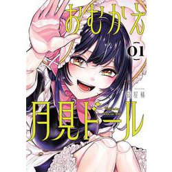 おむかえ月見ドール（1）(ｶﾞﾝｶﾞﾝｺﾐｯｸｽJOKER) [コミック]