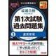 中小企業診断士最速合格のための第1次試験過去問題集〈3〉運営管理〈2025年度版〉 [単行本]