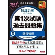 中小企業診断士最速合格のための第1次試験過去問題集〈3〉運営管理〈2025年度版〉 [単行本]