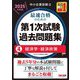 中小企業診断士最速合格のための第1次試験過去問題集〈4〉経済学・経済政策〈2025年度版〉 [単行本]