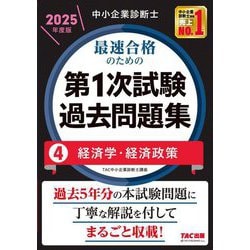 中小企業診断士最速合格のための第1次試験過去問題集〈4〉経済学・経済政策〈2025年度版〉 [単行本]