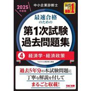 中小企業診断士最速合格のための第1次試験過去問題集〈4〉経済学・経済政策〈2025年度版〉 [単行本]