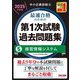 中小企業診断士最速合格のための第1次試験過去問題集〈5〉経営情報システム〈2025年度版〉 [単行本]