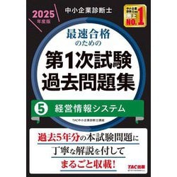 中小企業診断士最速合格のための第1次試験過去問題集〈5〉経営情報システム〈2025年度版〉 [単行本]