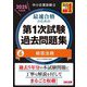 中小企業診断士最速合格のための第1次試験過去問題集〈6〉経営法務〈2025年度版〉 [単行本]