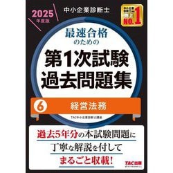 中小企業診断士最速合格のための第1次試験過去問題集〈6〉経営法務〈2025年度版〉 [単行本]