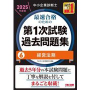 中小企業診断士最速合格のための第1次試験過去問題集〈6〉経営法務〈2025年度版〉 [単行本]