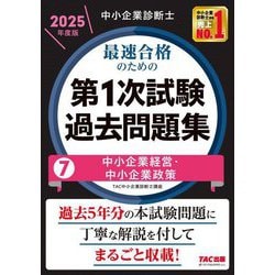 中小企業診断士最速合格のための第1次試験過去問題集〈7〉中小企業経営・中小企業政策〈2025年度版〉 [単行本]