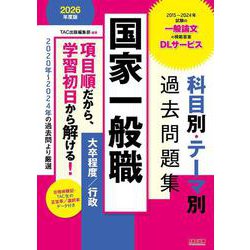 ２０２６年度版　国家一般職　科目別・テーマ別過去問題集（大卒程度／行政） [単行本]