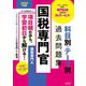国税専門官科目別・テーマ別過去問題集(国税専門A)〈2026年度版〉―公務員試験 [単行本]