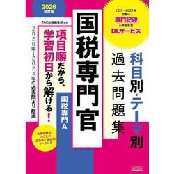 国税専門官科目別・テーマ別過去問題集(国税専門A)〈2026年度版〉―公務員試験 [単行本]