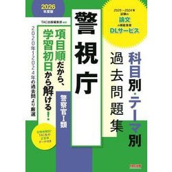 警視庁科目別・テーマ別過去問題集(警察官1類)〈2026年度版〉―公務員試験 [単行本]