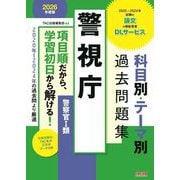 警視庁科目別・テーマ別過去問題集(警察官1類)〈2026年度版〉―公務員試験 [単行本]