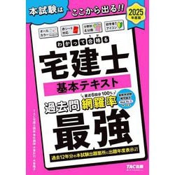 わかって合格る宅建士 基本テキスト〈2025年度版〉(わかって合格る宅建士シリーズ) [単行本]