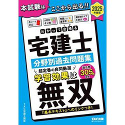 ヨドバシ.com - わかって合格る宅建士分野別過去問題集〈2025