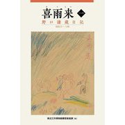 喜雨来〈1〉―野口謙蔵日記 昭和13～14年 [単行本]