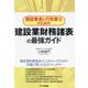 建設業者と行政書士のための建設業財務諸表の最強ガイド [単行本]