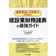建設業者と行政書士のための建設業財務諸表の最強ガイド [単行本]