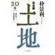 完全版 土地〈20巻〉 [単行本]