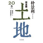 完全版 土地〈20巻〉 [単行本]