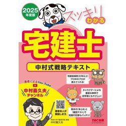 スッキリわかる宅建士 中村式戦略テキスト〈2025年度版〉(スッキリ宅建士シリーズ) [単行本]