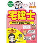スッキリわかる宅建士 中村式戦略テキスト〈2025年度版〉(スッキリ宅建士シリーズ) [単行本]
