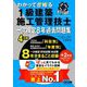 わかって合格る1級建築施工管理技士 一次検定8年過去問題集〈2025年度版〉(わかって合格る1級建築施工管理技士シリーズ) [単行本]