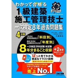 わかって合格る1級建築施工管理技士 一次検定8年過去問題集〈2025年度版〉(わかって合格る1級建築施工管理技士シリーズ) [単行本]