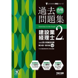 合格するための過去問題集建設業経理士2級―'25年3月・9月検定対策(よくわかる簿記シリーズ) [単行本]