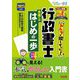 みんなが欲しかった!行政書士合格へのはじめの一歩〈2025年度版〉(みんなが欲しかった!行政書士シリーズ) [単行本]