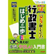 みんなが欲しかった!行政書士合格へのはじめの一歩〈2025年度版〉(みんなが欲しかった!行政書士シリーズ) [単行本]