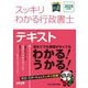 スッキリわかる行政書士〈2025年度版〉(スッキリ行政書士シリーズ) [単行本]