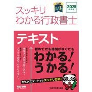 スッキリわかる行政書士〈2025年度版〉(スッキリ行政書士シリーズ) [単行本]
