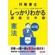 行政書士 しっかりわかる講義生中継 憲法 第3版 [単行本]